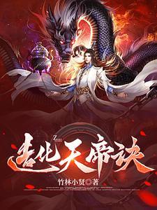 造化天帝诀有几个女主角 造化天帝诀有几个女主角