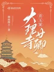 青玉案大理寺女卿免费阅读 青玉案大理寺女卿免费阅读