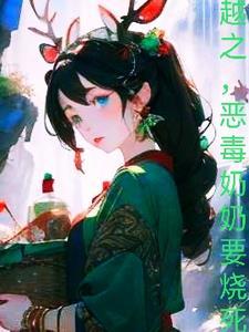 穿越成恶毒奶奶 穿越成恶毒奶奶