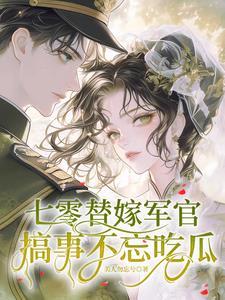 穿成七零替嫁女配 穿成七零替嫁女配