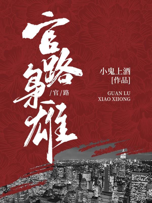 官场枭雄 官场枭雄