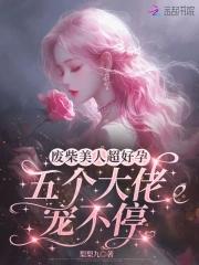 废材美人在通关 废材美人在通关