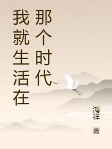 我要生活在这个时代 我要生活在这个时代