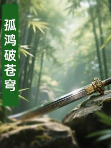 孤鸿哪里出 孤鸿哪里出