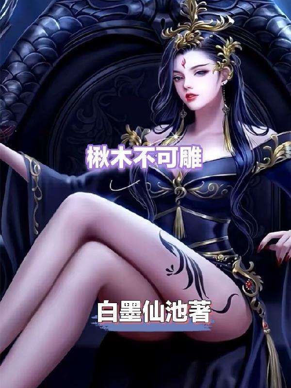 楸木不可雕什么意思 楸木不可雕什么意思