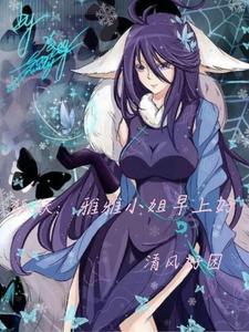狐妖小红娘雅雅有多强 狐妖小红娘雅雅有多强