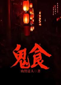 鬼食人电影免费观看 鬼食人电影免费观看