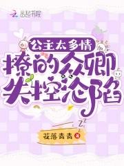 公主多娇媚免费阅读全文 公主多娇媚免费阅读全文