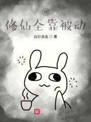 我修仙全靠被动技 我修仙全靠被动技