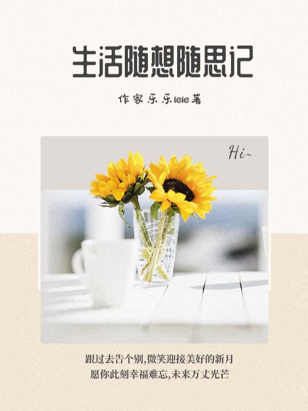生活随想录100字 生活随想录100字