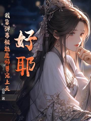 我靠弹幕苟活txt 我靠弹幕苟活txt