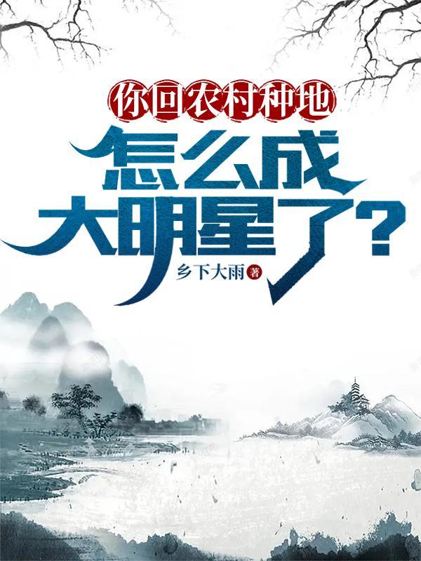 怎么成大明星了? 乡下大雨 怎么成大明星了? 乡下大雨