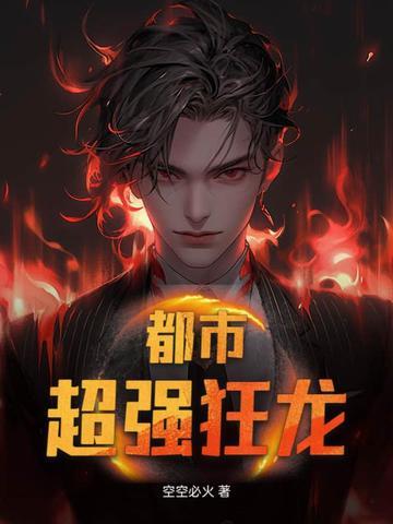 都市狂龙1728章 都市狂龙1728章