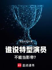 谁说特型演员不能当影帝呢 谁说特型演员不能当影帝呢