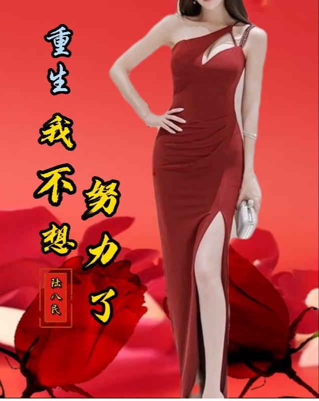 重生我不想努力了 重生我不想努力了