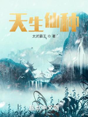 天生仙种TXT 天生仙种TXT