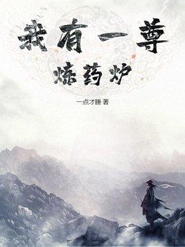 我有一尊炼药炉 一点才睡 我有一尊炼药炉 一点才睡