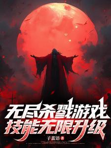 无尽杀戮游戏技能无限升级 无尽杀戮游戏技能无限升级