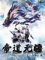 帝道无极笔趣阁 帝道无极笔趣阁