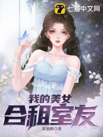我的美女合租室友电视剧全集 我的美女合租室友电视剧全集