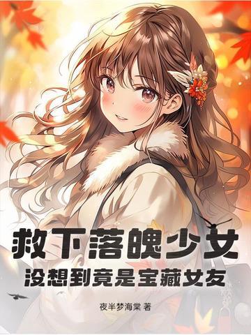 小女孩救了落魄千金 小女孩救了落魄千金