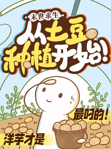 末日求生从土豆种植开始 末日求生从土豆种植开始