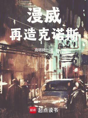 漫威再造克诺斯在线观看 漫威再造克诺斯在线观看