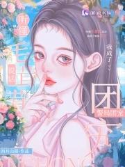 我成了警局团宠南姝 我成了警局团宠南姝
