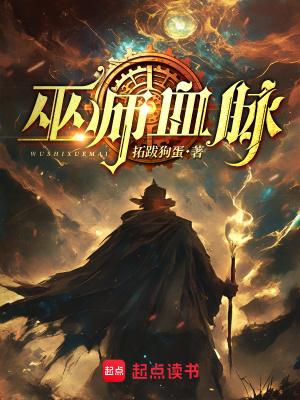 巫师血脉笔趣阁最新章节更新 巫师血脉笔趣阁最新章节更新