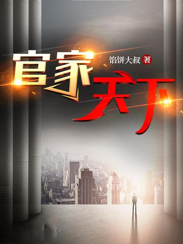 官家天下卫江南高妍免费阅读 官家天下卫江南高妍免费阅读