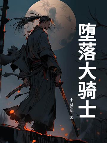 堕落骑士怎么打 堕落骑士怎么打