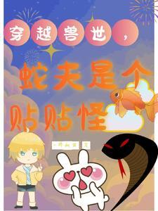 穿越到兽世和蛇做 穿越到兽世和蛇做