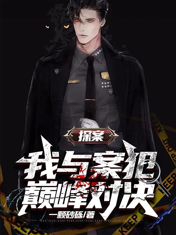 探案我与案犯巅峰对决 探案我与案犯巅峰对决