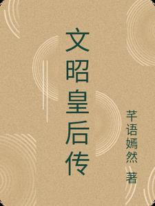 文昭皇后txt 文昭皇后txt