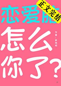 恋爱脑怎么你了晋江 恋爱脑怎么你了晋江