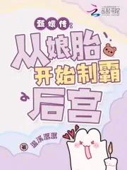穿成华妃之女从娘胎里制霸后宫tx