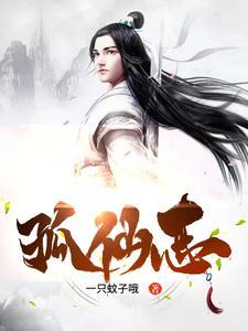 孤仙志TXT 孤仙志TXT