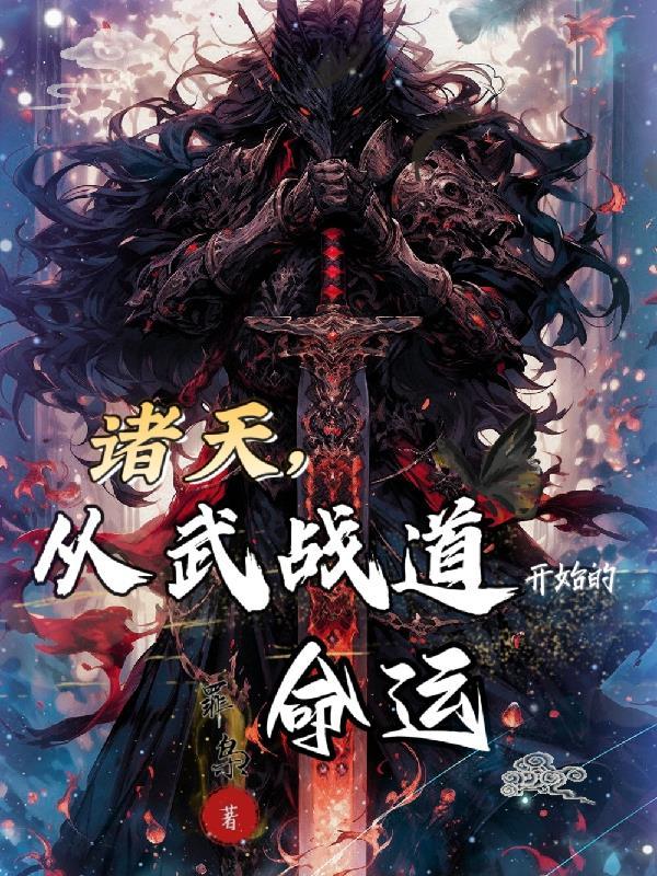 诸天武道从武当开始读者吧 诸天武道从武当开始读者吧
