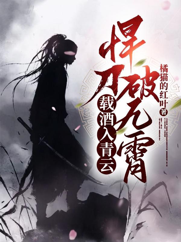 悍刀破九霄女主 悍刀破九霄女主