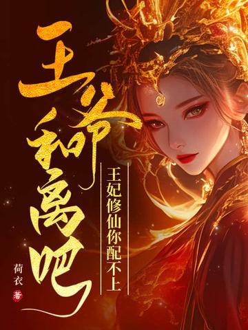 王爷和离吧医妃倾城 王爷和离吧医妃倾城