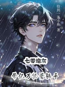 炮灰美人带空间勇闯七零捡到一条小 炮灰美人带空间勇闯七零捡到一条小