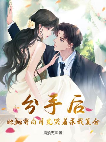 她抛弃了我却还妄想撩我评论 她抛弃了我却还妄想撩我评论