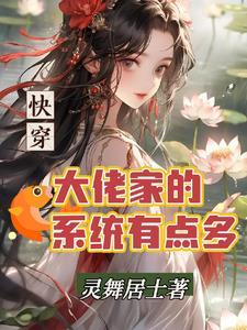 大佬快穿了 大佬快穿了