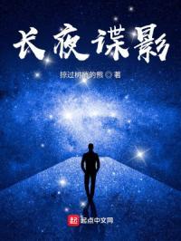 长夜谍影全文免费阅读 长夜谍影全文免费阅读