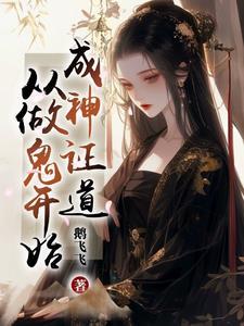 成神证道从做鬼开始 成神证道从做鬼开始