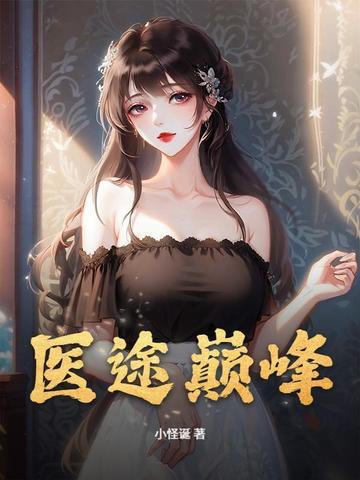 武途巅峰全集 武途巅峰全集