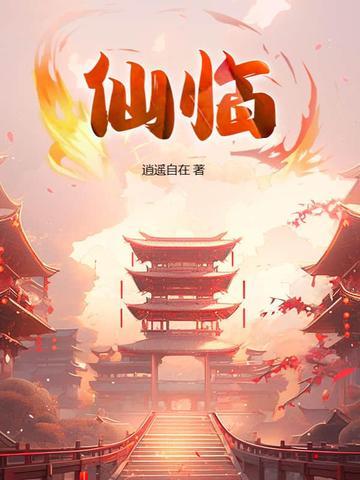 仙临镇 仙临镇