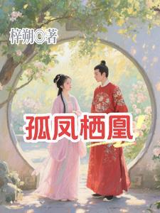 孤凰全文免费 孤凰全文免费