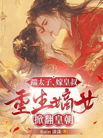 太子妃又被团宠啦 太子妃又被团宠啦