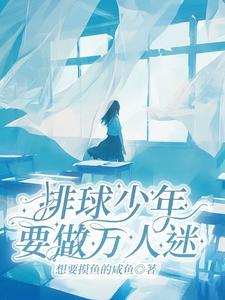 排球少年晋江 排球少年晋江